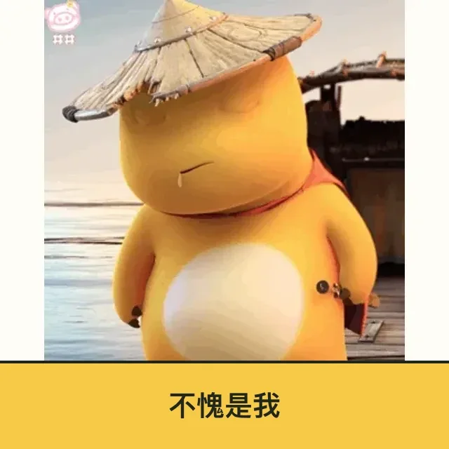 奶龙 (Nailong) 奶龙表情包 · 不愧是我 二创配字高清无水印素材 免费下载