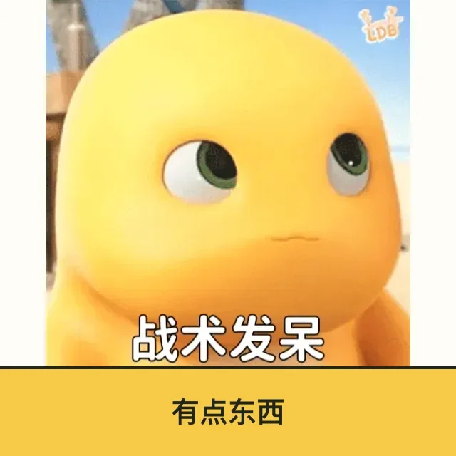 奶龙 (Nailong) 奶龙表情包 · 有点东西 二创配字高清无水印素材 免费下载