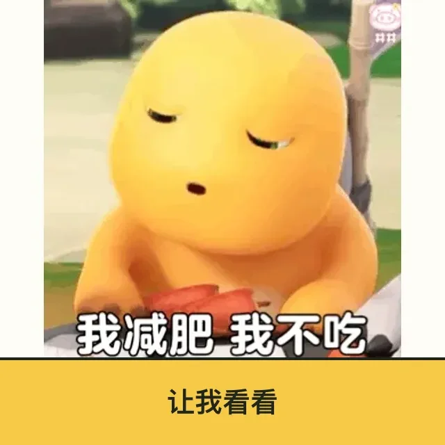 奶龙 (Nailong) 奶龙表情包 · 让我看看 二创配字高清无水印素材 免费下载