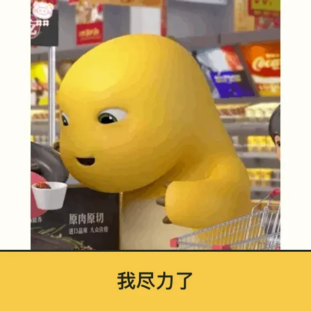 奶龙 (Nailong) 奶龙表情包 · 我尽力了 二创配字高清无水印素材 免费下载