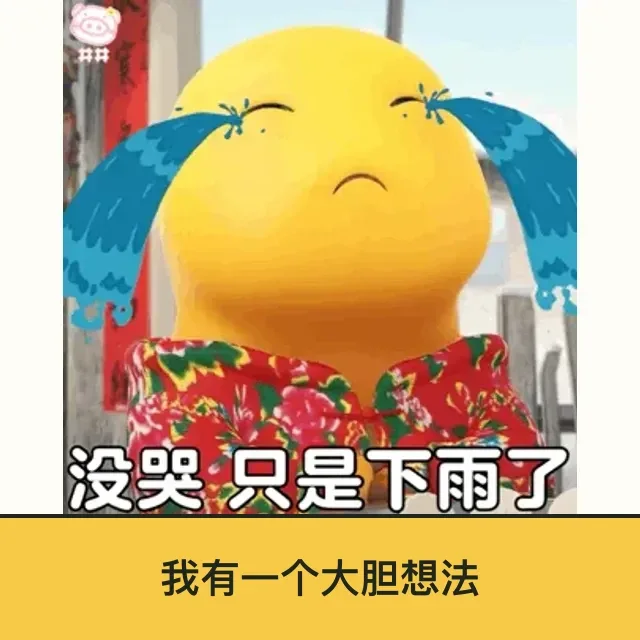 奶龙 (Nailong) 奶龙表情包 · 我有一个大胆想法 二创配字高清无水印素材 免费下载