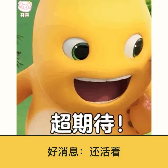 奶龙 (Nailong) 奶龙表情包 · 好消息：还活着 二创配字高清无水印素材 免费下载