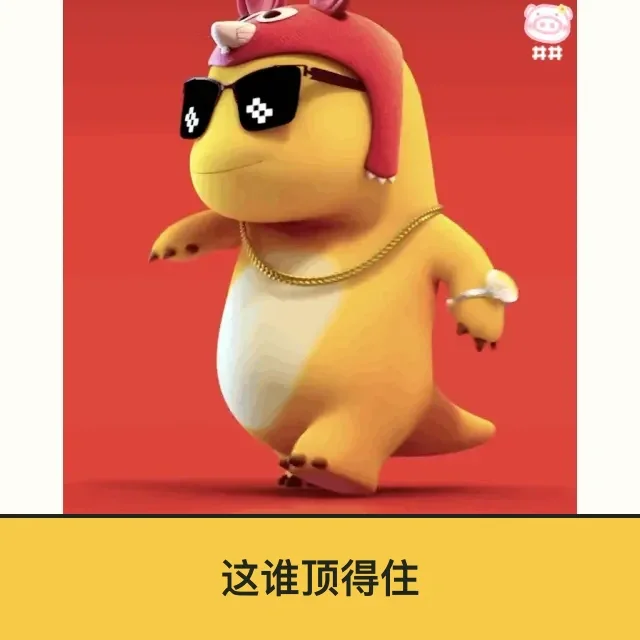 奶龙 (Nailong) 奶龙表情包 · 这谁顶得住 二创配字高清无水印素材 免费下载