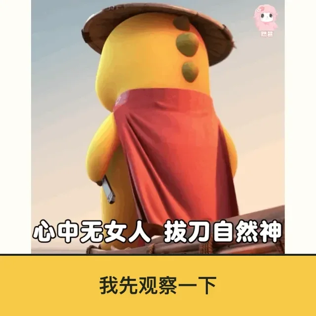 奶龙 (Nailong) 奶龙表情包 · 我先观察一下 二创配字高清无水印素材 免费下载