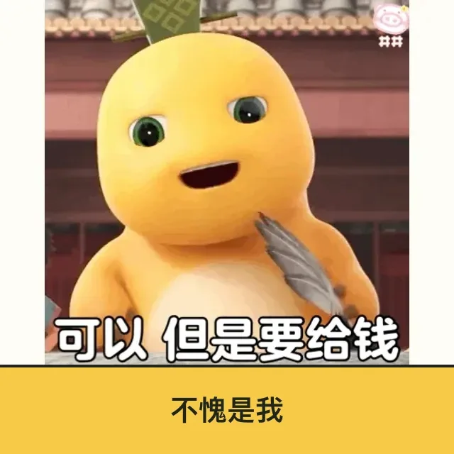 奶龙 (Nailong) 奶龙表情包 · 不愧是我 二创配字高清无水印素材 免费下载