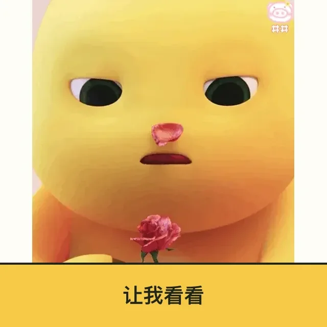 奶龙 (Nailong) 奶龙表情包 · 让我看看 二创配字高清无水印素材 免费下载