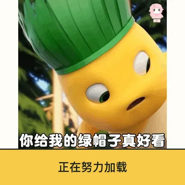 奶龙 (Nailong) 奶龙表情包 · 正在努力加载 二创配字高清无水印素材 免费下载