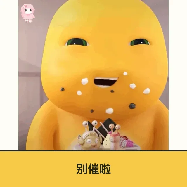 奶龙 (Nailong) 奶龙表情包 · 别催啦 二创配字高清无水印素材 免费下载